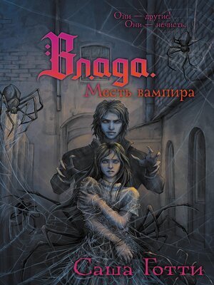 cover image of Влада. Месть вампира